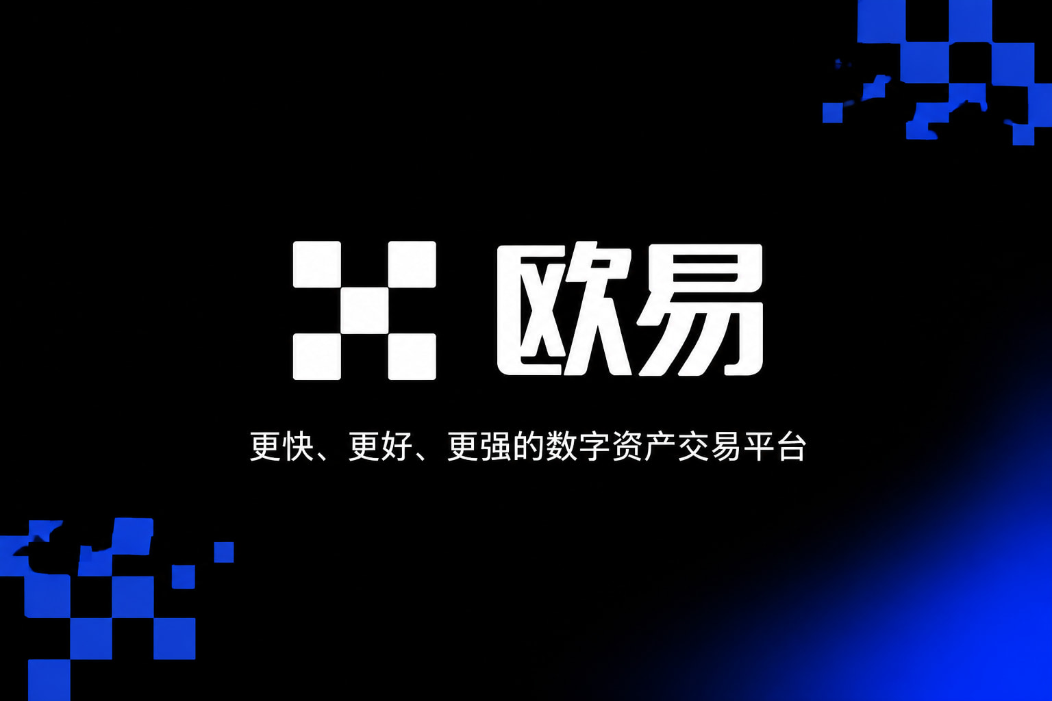 欧交易所app官网登录数字资产交易APP
